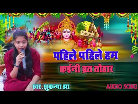 Sukanya Jha - Pahile Pahile chhath Geet